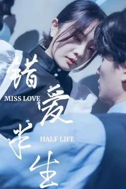 《新错爱半生》封面
