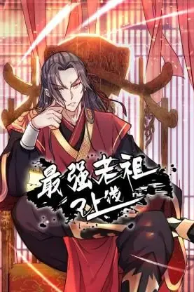 《最强老祖已上线 动态漫画 第一季》封面