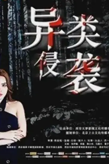 《异类侵袭》封面