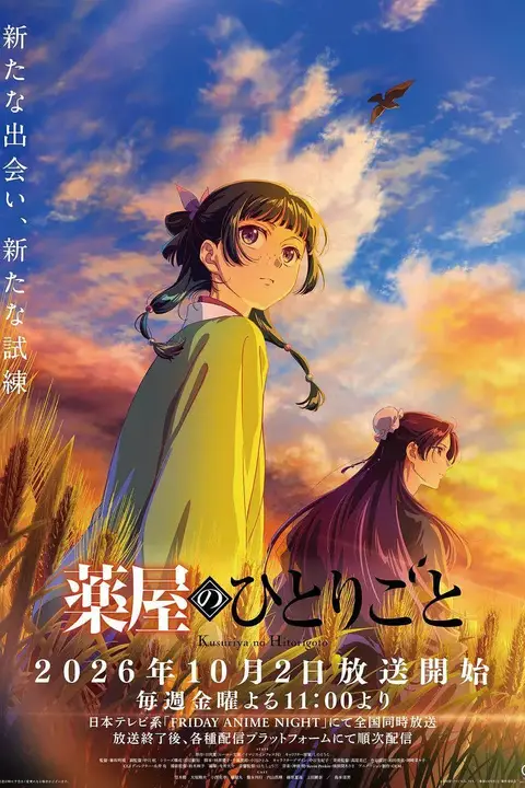 《药屋少女的呢喃 第三季》封面