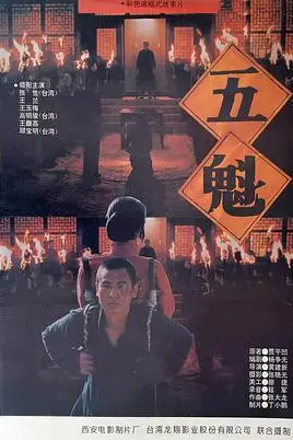 《五魁》封面