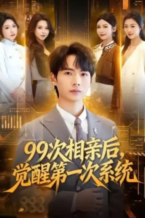《99次相亲后,觉醒第一次系统》封面