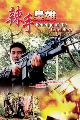 《辣手枭雄》封面