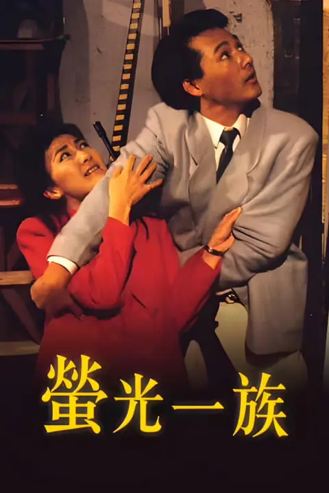 《萤光一族》封面