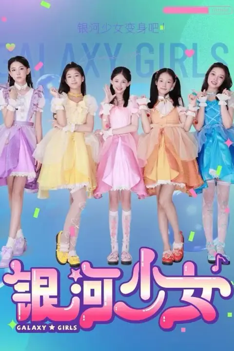 《银河少女》封面