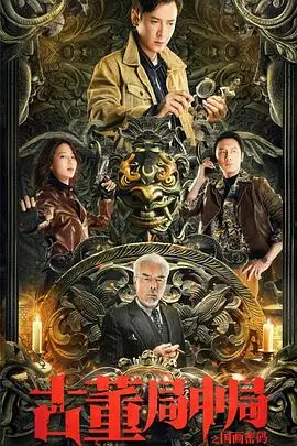 《古董局中局之国画密码》封面
