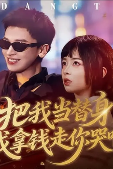 《把我当替身,我拿钱走你哭啥》封面