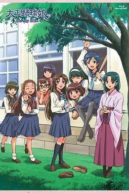 《大正野球娘》封面