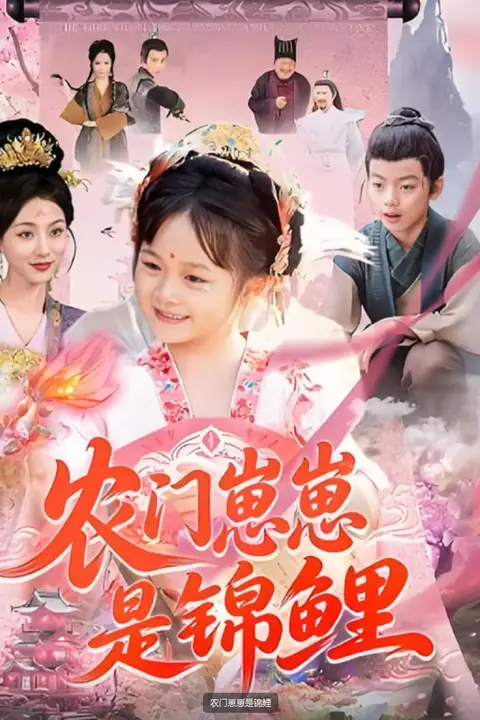 《农门崽崽是锦鲤》封面