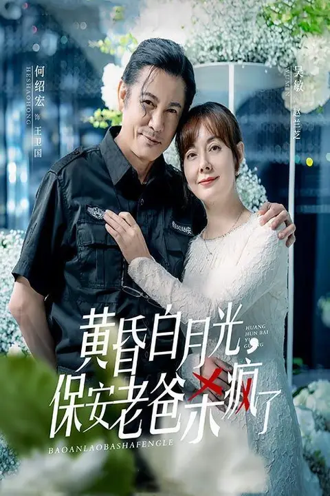 《黄昏白月光,保安老爸杀疯了》封面