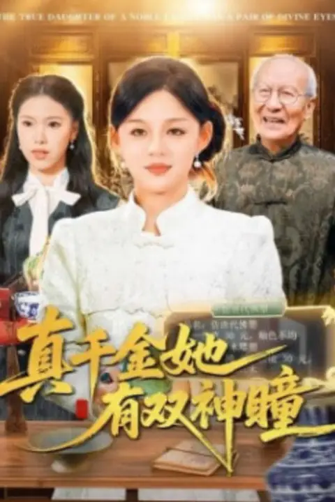 《真千金她有双神瞳》封面