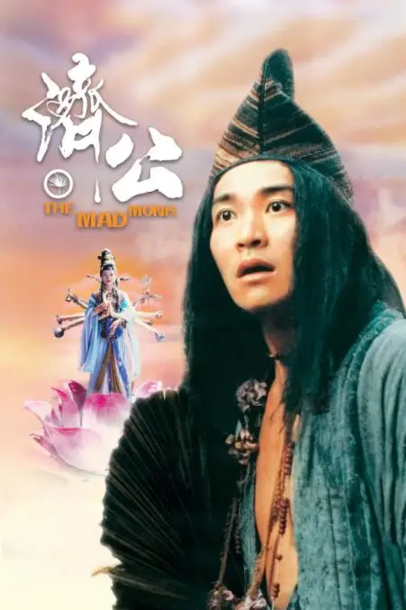 《济公》封面