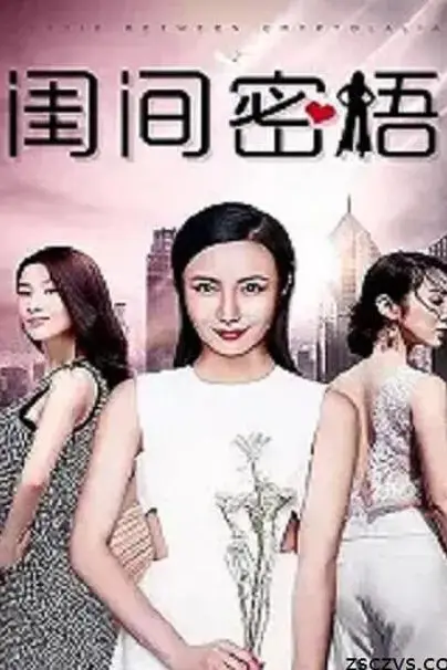 《闺间密语》封面