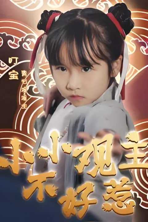 《小小观主不好惹》封面