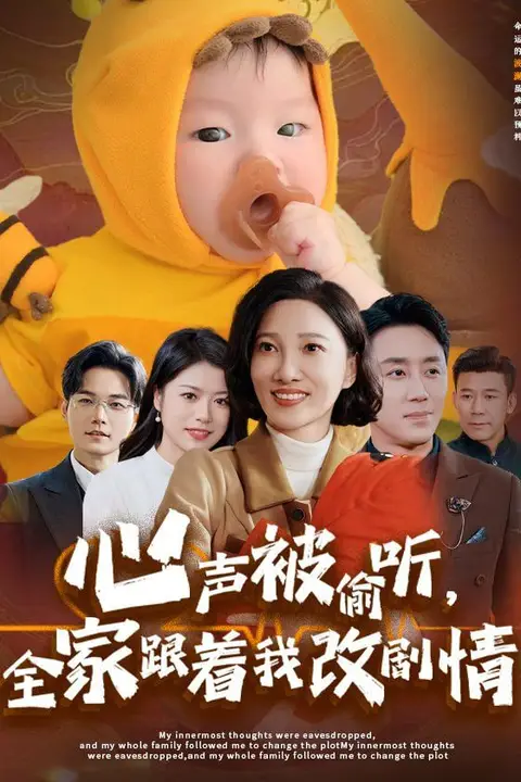 《心声被偷听全家跟着我改剧情》封面