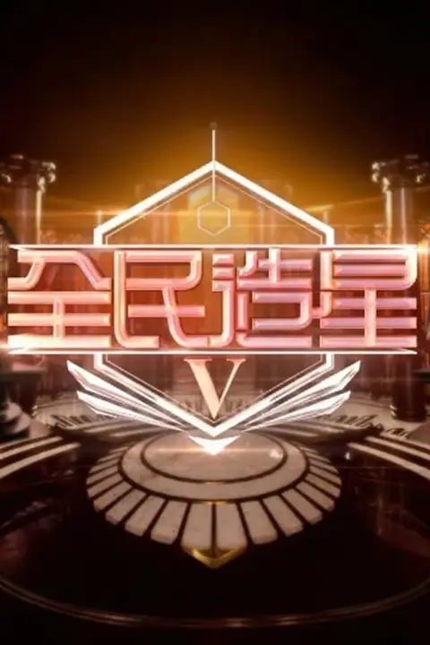 《全民造星5》封面