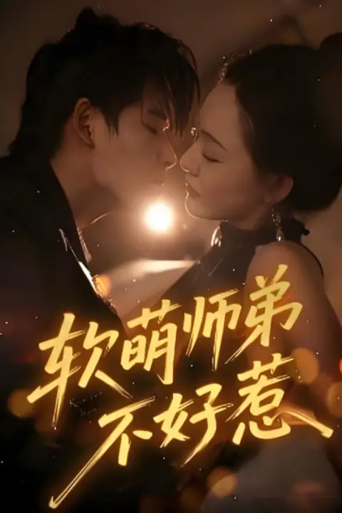 《软萌师弟不好惹》封面