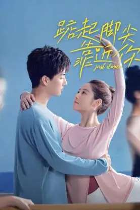 《踮起脚尖靠近你》封面
