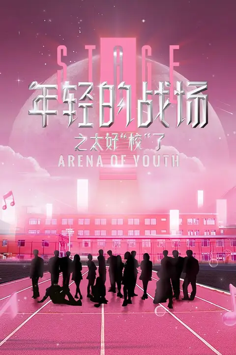 《年轻的战场之太好“校”了》封面