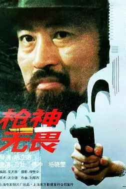 《枪神无畏》封面