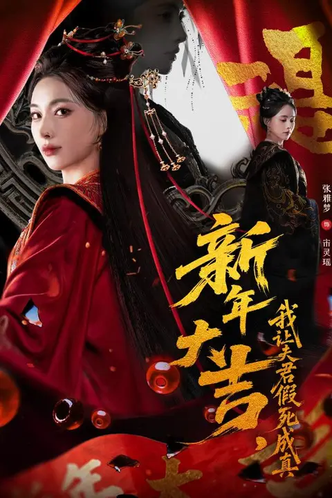《新年大吉,我让夫君假死成真》封面