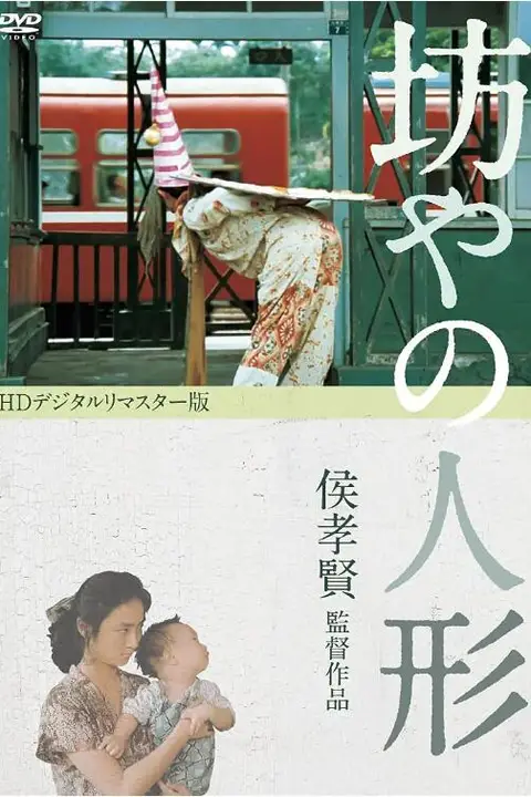 《儿子的大玩偶》封面