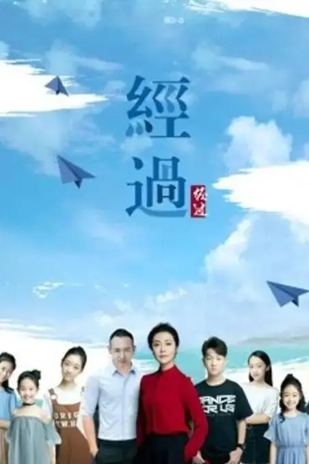 《经过》封面