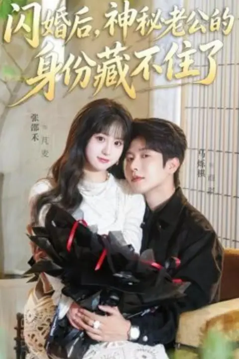 《闪婚后,神秘老公的身份藏不住了》封面