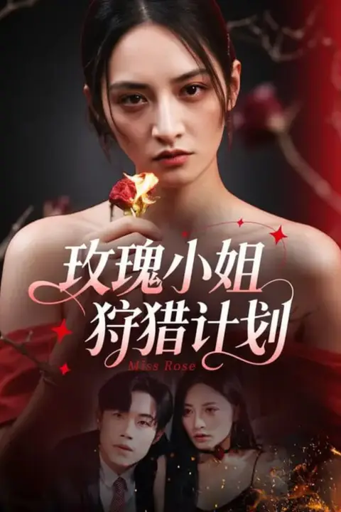 《玫瑰小姐狩猎计划》封面