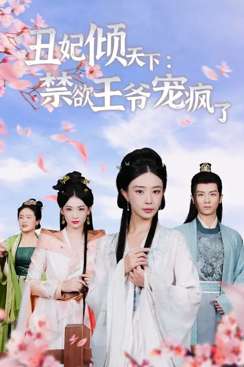 《丑妃倾天下:禁欲王爷宠疯了》封面