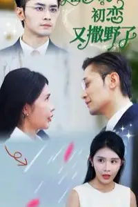 《陆少的初恋又撒野了》封面