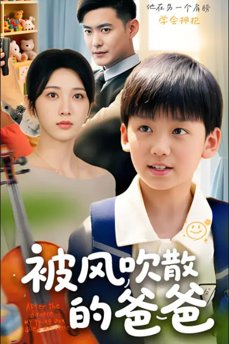 《被风吹散的爸爸》封面