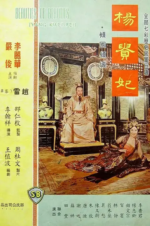 《杨贵妃 1962》封面