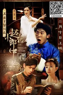 《超级小郎中之降龙戒》封面