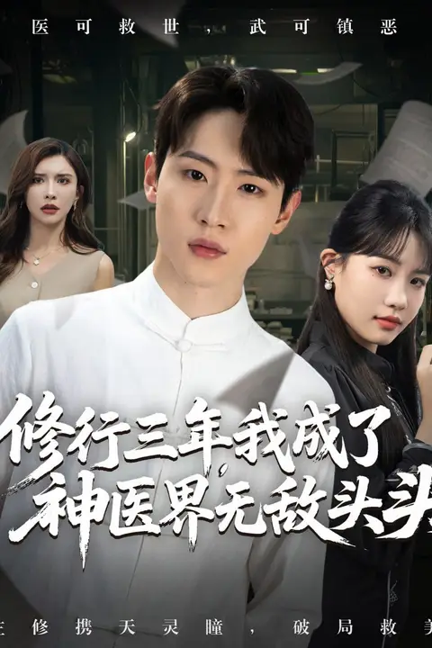 《修行三年我成了神医界无敌头头》封面
