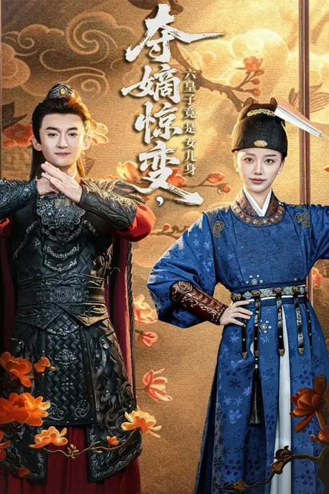 《夺嫡惊变,六皇子竟是女儿身》封面
