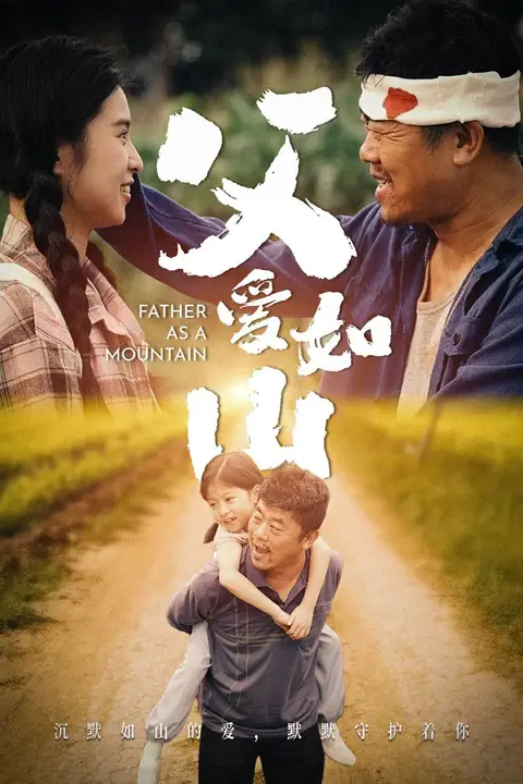 《父爱如山》封面