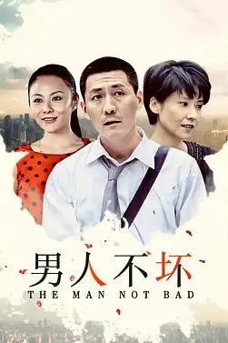 《男人不坏》封面