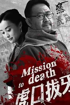 《虎口拔牙》封面