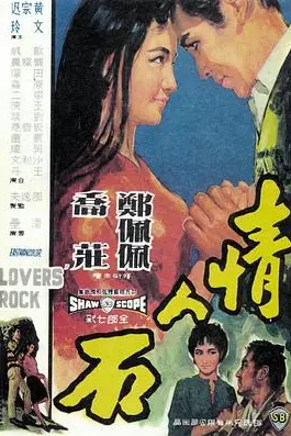 《情人石》封面