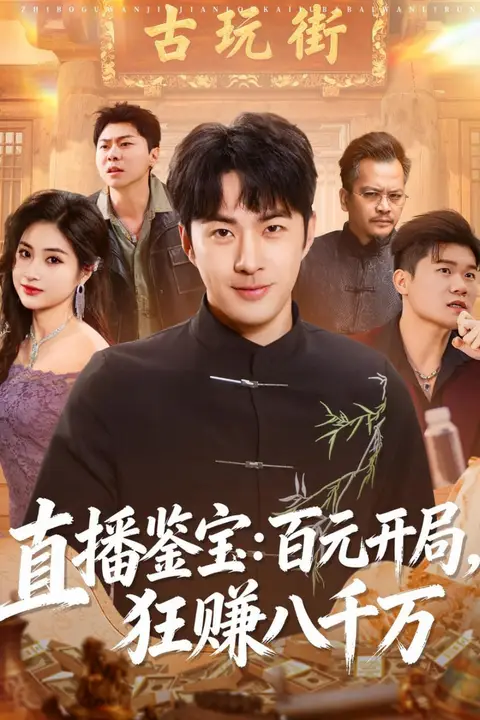 《直播鉴宝：百元开局，狂赚八千万》封面
