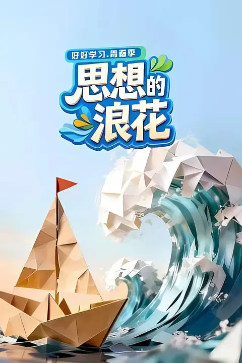 《思想的浪花》封面