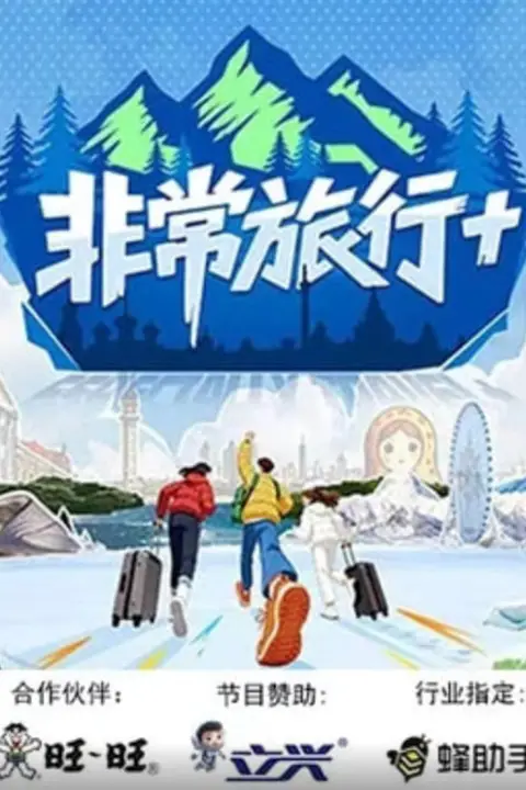 《非常旅行+》封面