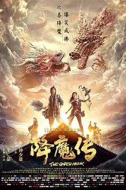 《降魔传》封面