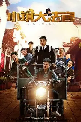 《小镇大法官》封面
