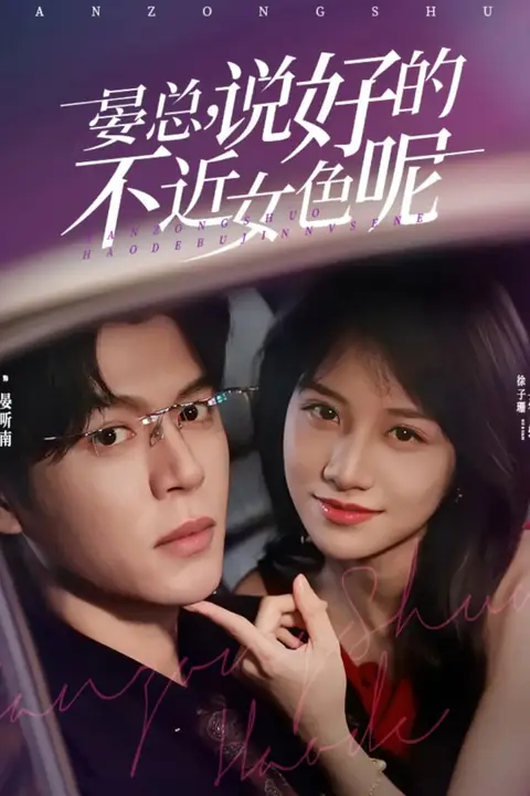 《晏总说好的不近女色呢(心动预警要总他沦陷了)》封面