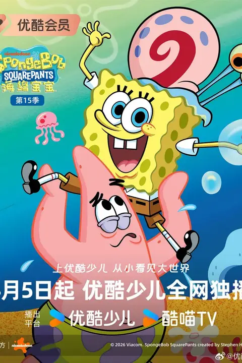 《海绵宝宝 第十五季 英语版》封面