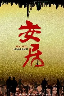 《安居》封面