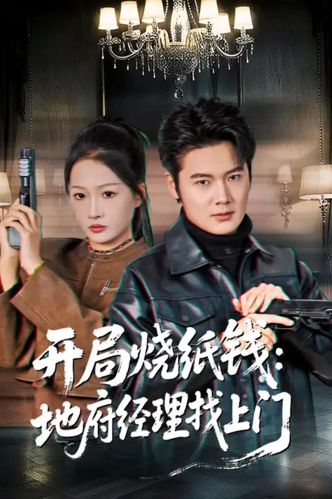 《开局烧纸钱：地府经理找上门》封面
