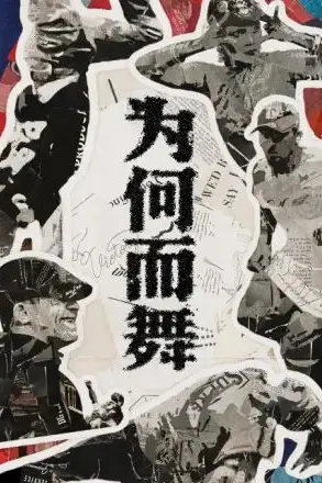 《为何而舞》封面